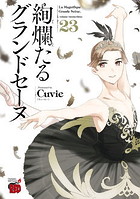 DMM.com [絢爛たるグランドセーヌ] コミックレンタル