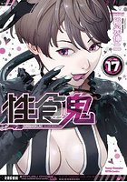 DMM.com [性食鬼] コミックレンタル