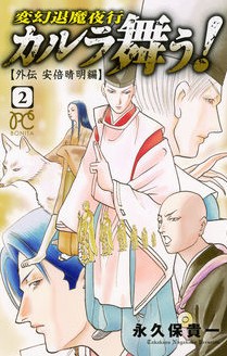 Dmm Com 変幻退魔夜行 カルラ舞う 外伝 安倍晴明編 コミックレンタル