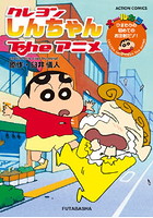 クレヨンしんちゃん Theアニメ ひまわりの初めてのお注射だゾ！