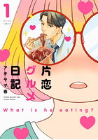 片恋グルメ日記