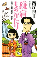 （新書判）鎌倉ものがたり 推理と真相の臨界・鎌倉編