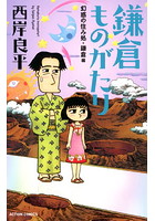 （新書判）鎌倉ものがたり 幻惑の住み処・鎌倉編