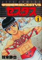 拳闘暗黒伝セスタス