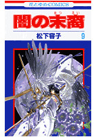 Dmm Com 闇の末裔 コミックレンタル