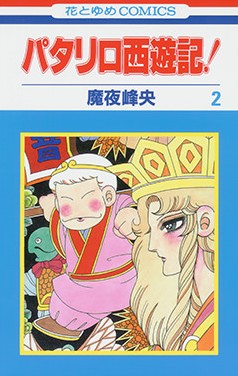 Dmm Com パタリロ西遊記 コミックレンタル