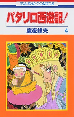Dmm Com パタリロ西遊記 コミックレンタル