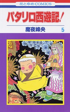 Dmm Com パタリロ西遊記 コミックレンタル