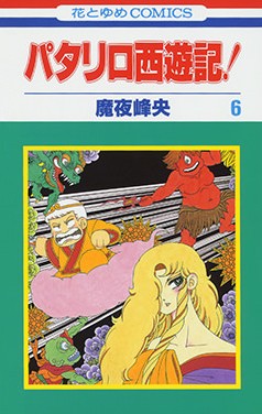 Dmm Com パタリロ西遊記 コミックレンタル
