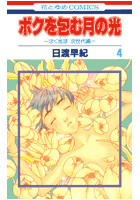 Dmm Com ボクを包む月の光 ぼく地球 次世代編 コミックレンタル