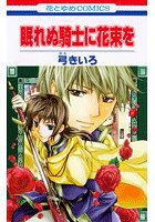 眠れぬ騎士に花束を