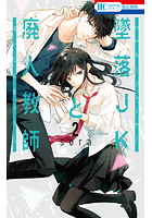 DMM.com [墜落JKと廃人教師] コミックレンタル