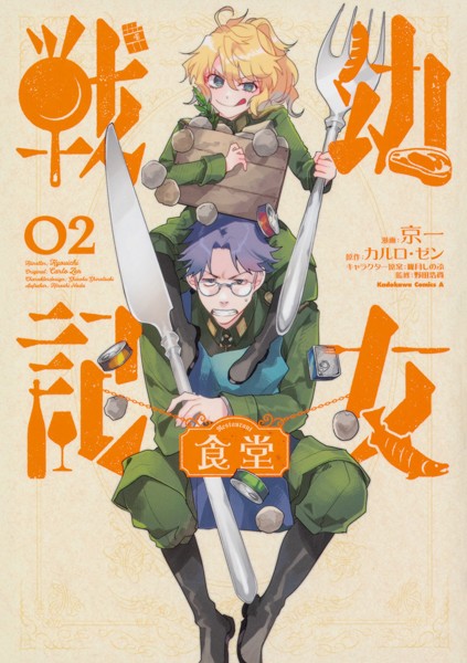 Dmm Com 幼女戦記食堂 コミックレンタル