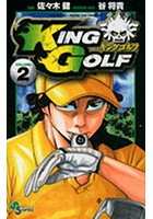 DMM.com [KING GOLF] コミックレンタル