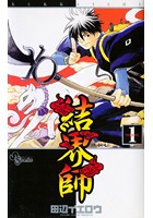 結界師