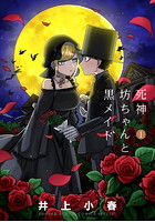 死神坊ちゃんと黒メイド