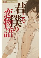 君こそ僕の恋物語