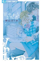 甘やかな支配者