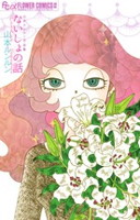 ないしょの話〜山本ルンルン作品集〜
