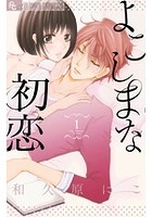 よこしまな初恋