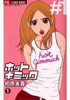 ホット・ギミック
