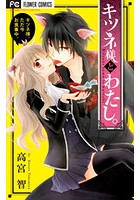キツネ様と私。
