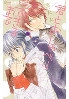 君とおしゃべりできるまで