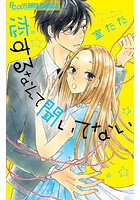 恋するなんて聞いてない