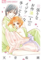 欲張りなお作法 イジワルな手ほどき