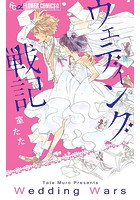 ウェディング戦記