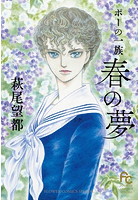 ポーの一族 〜春の夢〜