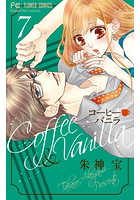 コーヒー＆バニラ 7巻