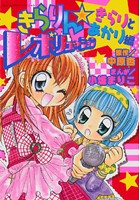 きらりん☆レボリューション きらりとあかり編