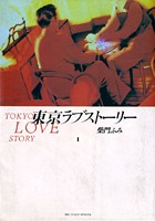 東京ラブストーリー