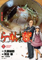 らーめん才遊記