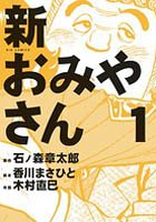 新おみやさん