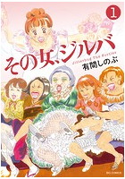 その女、ジルバ