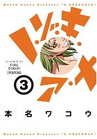 DMM.com [ノ・ゾ・キ・ア・ナ フルカラー] コミックレンタル