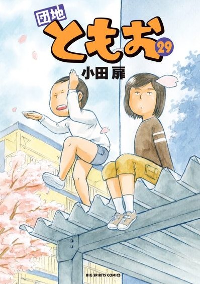 DMM.com [団地ともお] コミックレンタル