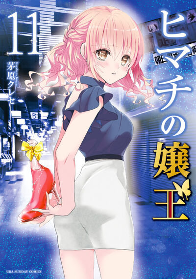 DMM.com [ヒマチの嬢王] コミックレンタル