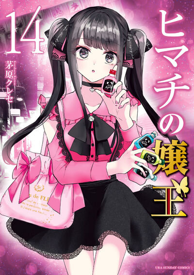 DMM.com [ヒマチの嬢王] コミックレンタル