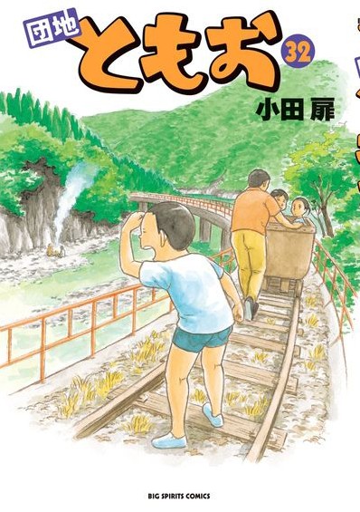 DMM.com [団地ともお] コミックレンタル