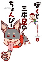 ぼくと三本足のちょんぴー