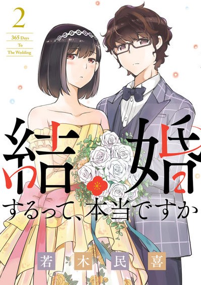 DMM.com [結婚するって、本当ですか] コミックレンタル