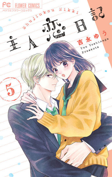 DMM.com [主人恋日記] コミックレンタル