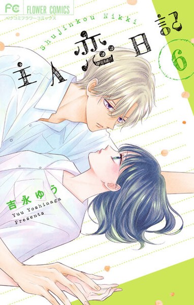 DMM.com [主人恋日記] コミックレンタル