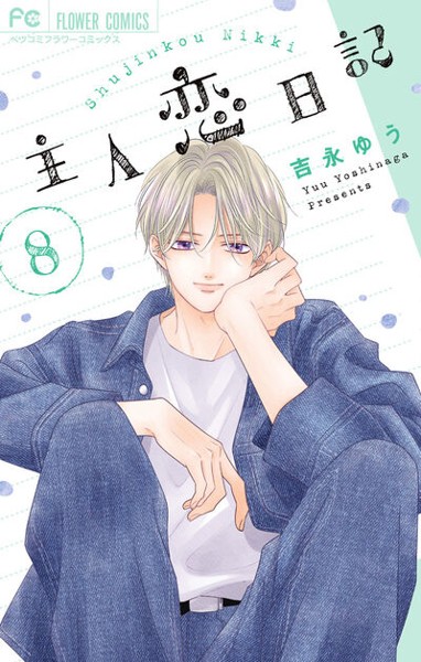 DMM.com [主人恋日記] コミックレンタル
