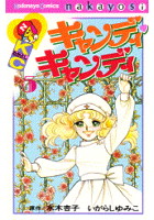 DMM.com [キャンディ・キャンディ] コミックレンタル