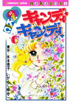 DMM.com [キャンディ・キャンディ] コミックレンタル