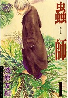 蟲師